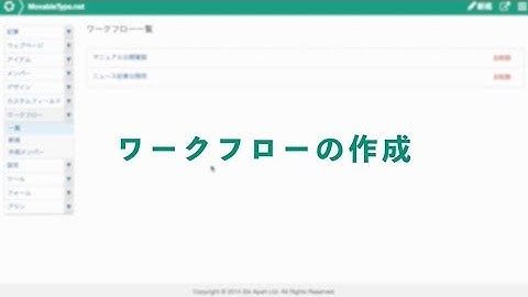 ワークフロー機能｜SaaS型 本格CMS「MovableType.net」