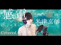 【歌ってみた】感電/米津玄師/Full歌詞付き/byうめころり