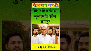 bihar ke vartman 📚mukymntri kon hai #gk #gkquiz #gkquestion #shortsfeed #shorts #trending #viral