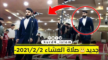 جدید😬صلاة العشاء2021/2/2-تلاوة مؤثرة تخشع لها القلوب الشيخ رعد الكردي_سكينة لا يوصف راحة نفسية