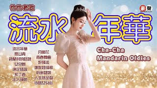 【恰恰老歌】流水年華丨高山青丨碧蘭村的姑娘丨女兒圈丨康定情歌丨紫丁香丨出人頭地丨月桃花丨青春舞曲丨好預兆丨娜奴娃情歌丨杭州姑娘丨人生就是戲丨待嫁女兒心 Mandarin Oldies (歌詞版)