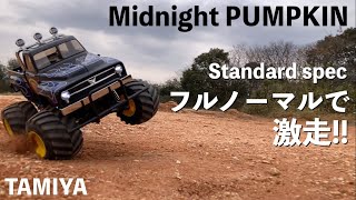 【Tamiya CW-01】ミッドナイトパンプキン初走行!! フルノーマル仕様でダートを激走! Midnight PUMPKIN Standard spec / First run!!