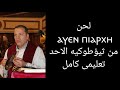 لحن افئين بى ارشى تعليمى كامل
