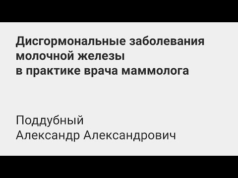 Дисгормональные заболевания молочной железы в практике врача гинеколога