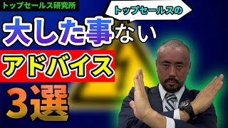 #6 トップセールスがくれた「全然大したことなかったアドバイス」3選