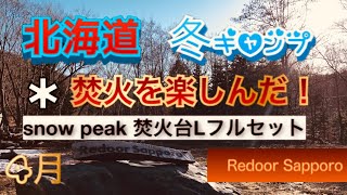 スノーピーク焚き火Lフルセットで焚き火愉しんだ！Redoor Sappor 札幌盤渓