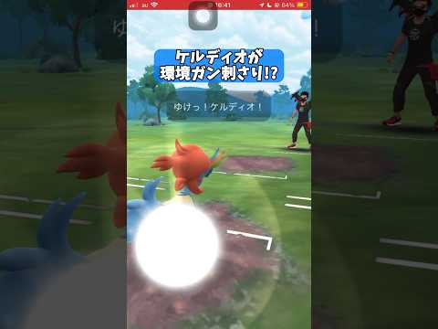 【ポケモンGO】ケルディオがガン刺さり!?【GBL】#shorts #ポケモンgo #gbl #ポケモン #マスターリーグ