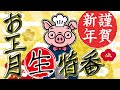 [謹賀新年]自作のおせちで新春祝いライブ配信!!!!