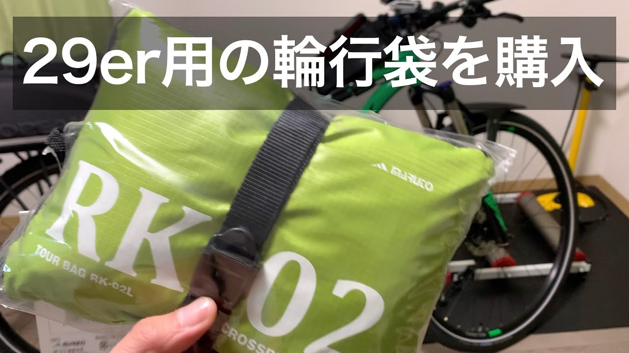 5min / マウンテンバイク(29er)用の輪行袋(MARUTO RK-02 L)を購入しま