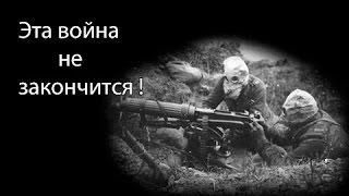 Эта война не закончится ! Эта война не закончится !