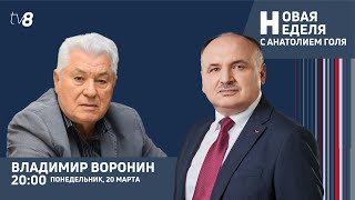 Новая неделя с Анатолием Голя: Владимир Воронин о ситуации в стране /Судебная неразбериха /20.03.23