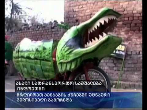 ახალი სატრასპორტო საშუალება