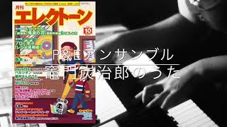 竈門炭治郎のうた P&Eアンサンブル【月エレ10月号】