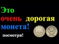 ЭТА МОНЕТА ОЧЕНЬ ДОРОГАЯ И У НЕЕ НЕТ РАЗНОВИДНОСТЕЙ! СТОИМОСТЬ 15 КОПЕЕК 1972 ГОДА.