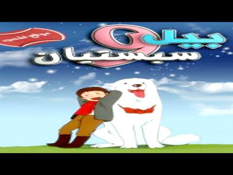 أغنية بيل وسبستيان