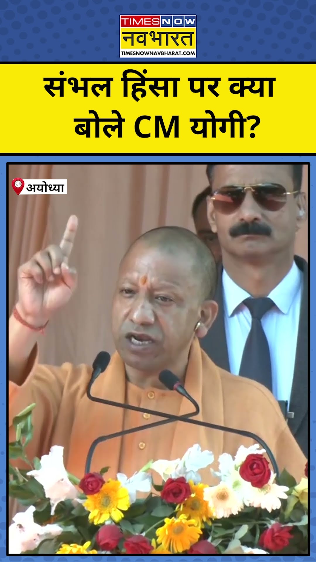 Yogi ने क्यों कहा आज के समाजवादी परिवारवादी हो गए हैं? #shorts #yogi #youtubeshorts #sambhal #yogi