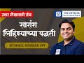 UPSC MPSC 2026 | Answer Writing सारांश लिहिण्याच्या पद्धती | Amol Ghodke Sir