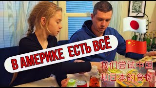 РАСПАКОВКА китайских и японских продуктов/ Обзор