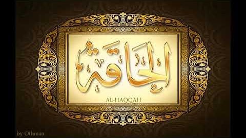 ٦٩  سورة  الحاقة      تجويد بصوت القارئ عبد الباسط عبد الصمد