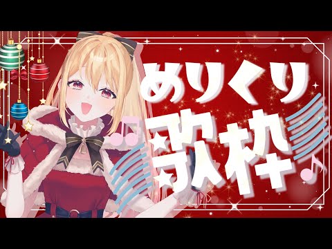 【歌枠】クリスマスイブなので冬っぽい曲歌いたい歌枠【星乃めぐり】