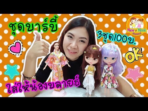 พี่หมิว น้องมุก | ลองชุดตุ๊กตาบาร์บี้ใส่ตุ๊กตาบลายธ์ได้ด้วย ราคา3ชุด100บาท