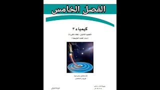 حل كتاب كيمياء 3 الفصل الخامس كامل مقررات الصف الثالث الثانوي