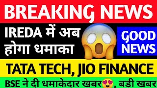 IREDA GOOD NEWS, IREDA SHARE, IREDA SHARE NEWS, IREDA, TATA TECHNOLOGIES, JIO FINANCIAL, TATA TECH