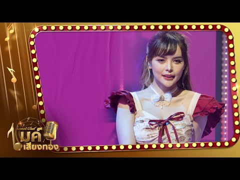 รายการแกรมมี่โกลด์ ไมค์เสียงทอง l หนาวแสงนีออน  - มิ้วส์ อรภัสญาน์【TEASER】