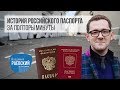 История российского паспорта за полторы минуты