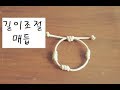 17.길이조절  매듭하기(번데기매듭)