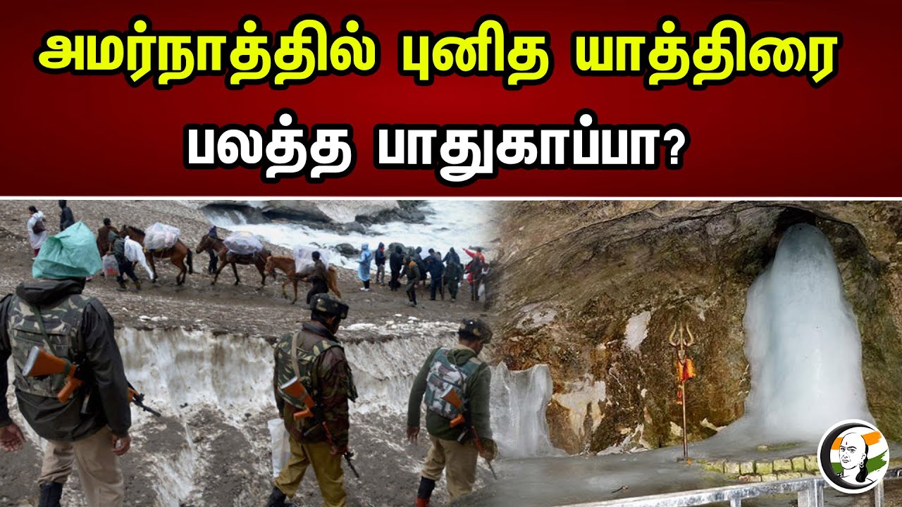 அமர்நாத்தில் புனித யாத்திரை..பலத்த பாதுகாப்பா? | Amarnath Yatra | Devotees | Shiva Temple
