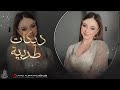 بس لك قلبي دقلك ولغيرك ما دق والله احبك بيش احلفلك بحبك غرقان دبكات طربية جهاد سليمان 2026 