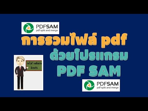 วิธีการรวมไฟล์pdf หลายๆไฟล์เป็นไฟล์เดียว