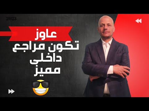 أزاى تشتغل مراجع داخلى فى الشركة