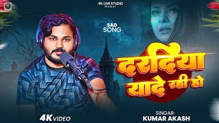 #Video Song || दरदिया यादे रही हो || #kumar_akash | Daradiya Yade Rahi Ho | New Bhojpuri Song 2025
