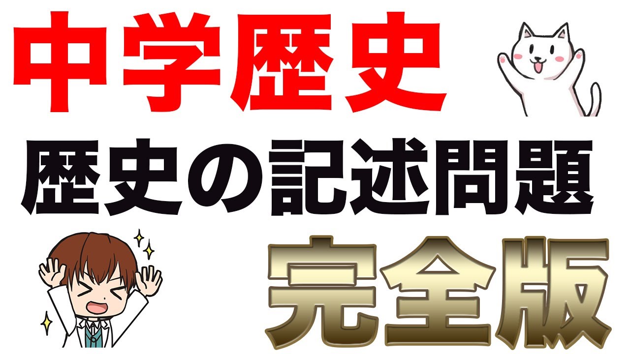 記述問題 中学歴史のよく出る文章問題まとめ 一問一答聞き流し Youtube