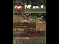 #майнкрафт #pve #minecraft #pvp #подпишись #unhappy #fyr #fonk # #мем #майн #топ #cpvp #тренды