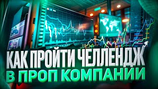 Как пройти челлендж в проп компании?