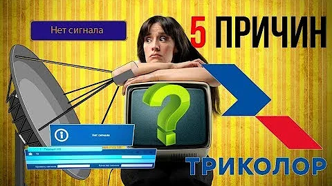 5 реальных причин, почему нет сигнала со спутниковой антенны Триколор