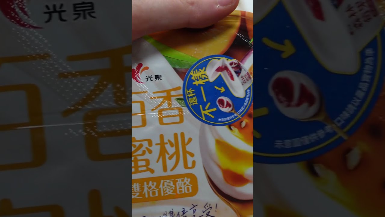 光泉百香蜜桃雙格優酪!一個45元! 縮圖