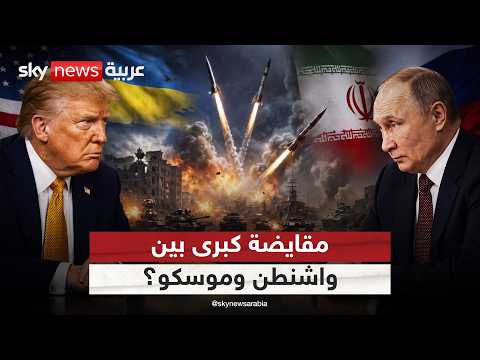 أوكرانيا مقابل إيران.. صفقة محتملة بين ترامب وبوتين؟