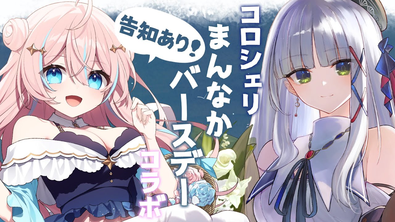 雑談￤コロシェリまんなかバースデーコラボ！告知もあるぞっ！【 星ノ音コロン / ハコネクト 】 Thumbnail