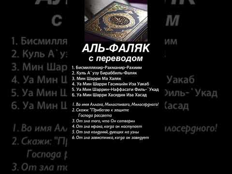 Аль-Фаляк #альфаляк #аятыкорана #ислам #коран #сурымолитвы #суры