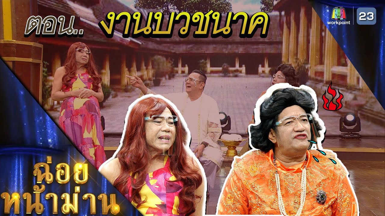 ฉ่อยหน้าม่าน ตอน งานบวชนาค คุณพระช่วย | ๑๒ ตุลาคม พ.ศ.๒๕๖๘