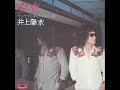 井上陽水 - 夕立 (1974-9)