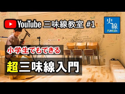 #1【津軽三味線】小学生でもできる!はじめてみよう!津軽三味線超入門-史佳Fumiyoshi