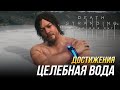 Достижения Death Stranding Director&#39;s Cut - Целебная вода