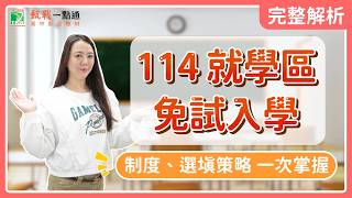 會考生必看！114國中免試入學懶人包｜各區招生時程、採計規則、志願選填策略