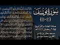 سورة يوس ف ٤٣ ٨٦ ليلة ٩ رمضان ١٤٤٧هـ القارئ محمد موسى 