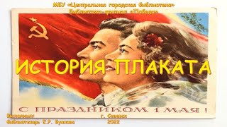 Видеопрезентация «История плаката», посвященная празднику Весны и Труда (12+)